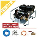【プレミア保証プラス付き】丸山製作所 エンジンセット動噴 MS333EA-F（デュラブルー50mセット）
