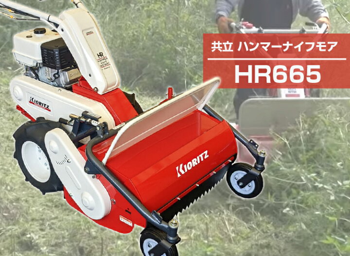 楽天市場】（ 在庫あり ） 共立 ハンマーナイフモア HR665（HR663後継 