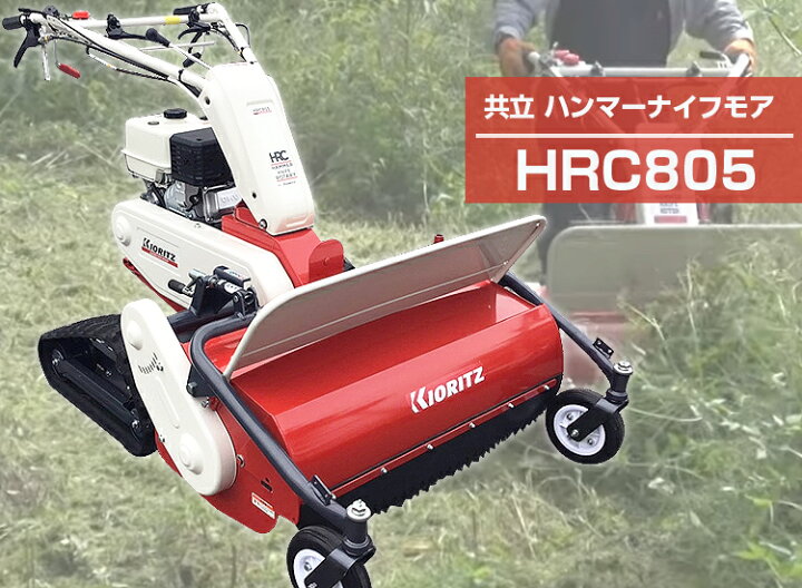 最大54 オフ プレミア保証プラス付き 共立 ハンマーナイフモア Hrc665 ステップ オイルセット オーレック ブルモアー やまびこ イセキ 自走式草刈り機 Discoversvg Com