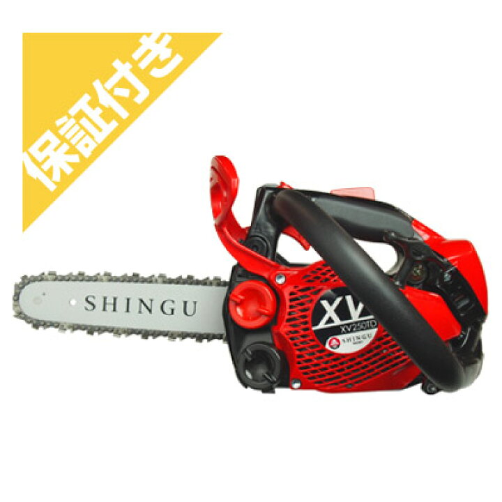 楽天市場】【プレミア保証プラス】 シングウ XV250TD-25SNB チェンソー 