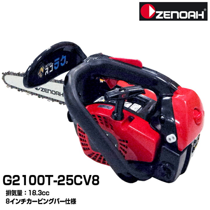 楽天市場】【即納】 ゼノア チェンソー G2100T-25CV8 【こがるmini  