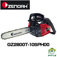 ゼノア チェーンソー GZ2800T-10SPH00 ハイパーこがる チェンソー 【10インチ(25cm)スプロケットノーズバ…