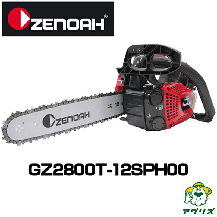 楽天市場】ゼノア チェーンソー GZ2800T-12SPH00 ハイパーこがる 