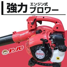 ビーバー エンジンブロワ BHB270AV ブロアー おすすめ ハンディ エンジン式 庭掃除 洗車 落ち葉 清掃 砂利 強力 送風機