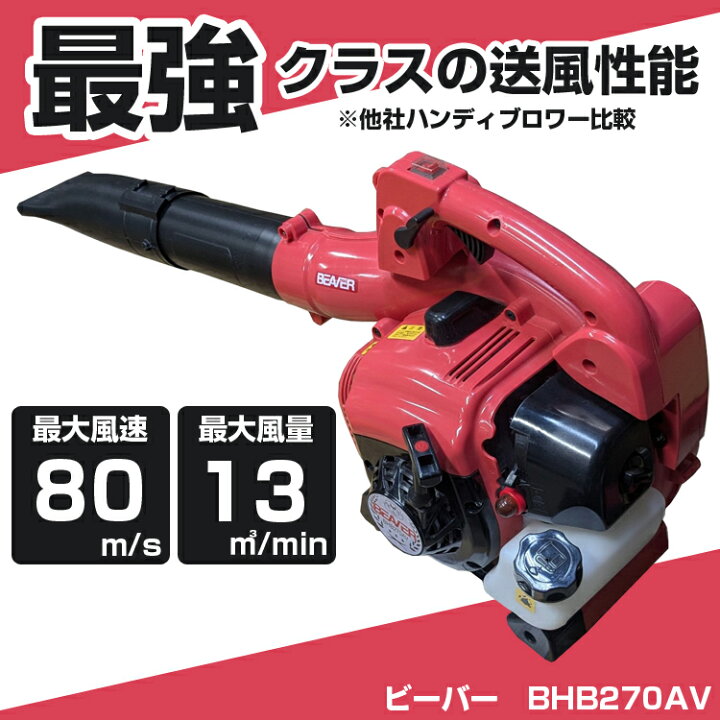 楽天市場】ビーバー BHB270AV エンジンブロワ 排気量25.4cc 風量13m3 