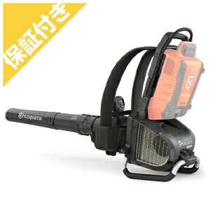 【プレミア保証付き】 ハスクバーナ 550iBTX 充電式ブロアー ブロワー 【背負い式】 【バッテリー 充電器別売】