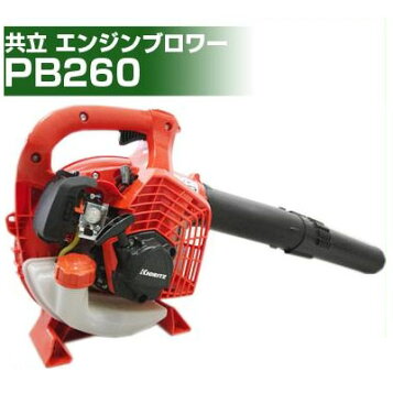 楽天市場】共立 やまびこ パワーブロワPBV256ハンディータイプ 