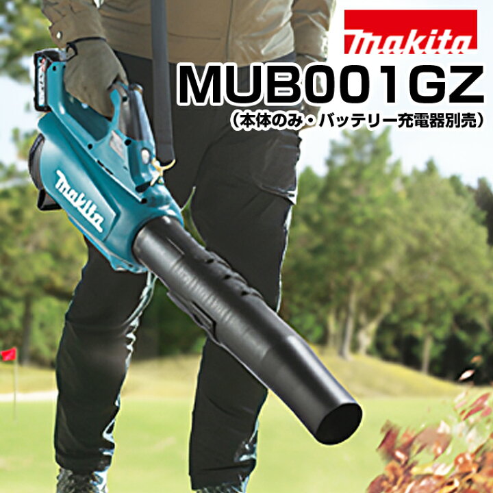 楽天市場】マキタ 充電式ブロワー MUB001GZ (本体のみ) makita 40Vmax 