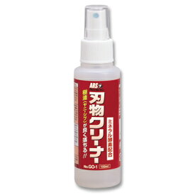 アルス GO-1 刃物クリーナー 100ml