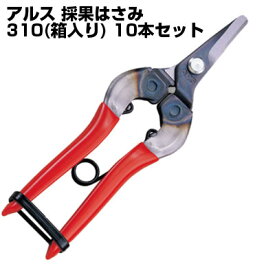 (送料無料でお得！)(10本セット) アルス 採果はさみ ＃310 箱入【摘果 採果 採収 収穫 鋏 野菜 果樹 芯切 赤色 先丸刃 曲刃 農作業 柿 梨 みかん 農家 果樹農家 果樹園 観光農園】