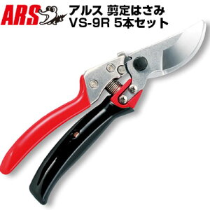 (まとめ買いがお得)(5本セット) アルス VS-9R 剪定鋏 ブイエスナインロータリー【剪定はさみ 回転式グリップ 果樹 庭木 生木 うめ みかん ぶどう りんご 柿 キウイ 園芸 造園 農家 果樹園 プロ