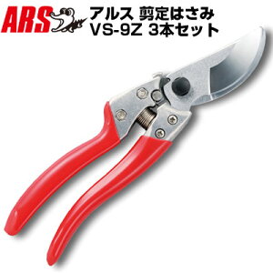 (まとめ買いがお得!)(3本セット) アルス VS-9Z 剪定鋏 ブイエスナイン【剪定はさみ 果樹 庭木 生木 うめ みかん ぶどう りんご 柿 キウイ 園芸 造園 農家 果樹園 プロ仕様】