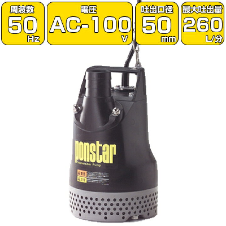 楽天市場】【汚水用】工進 モーター式水中ポンプ PX-550/50Hz 260L/分  