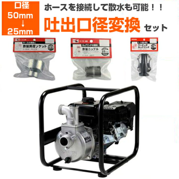 楽天市場】【吐出口径変換セット：50mm → 25mm】工進 エンジンポンプ 