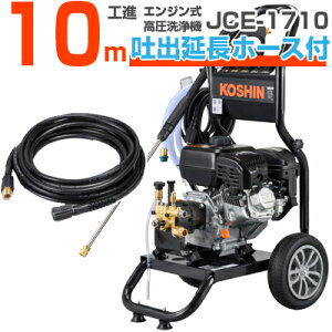 工進 エンジン式高圧洗浄機 17Mpa 10L/分 JCE-1710 【10m吐出延長ホースセット】