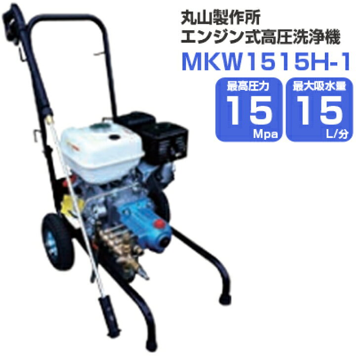 楽天市場】丸山製作所 エンジン式高圧洗浄機 15Mpa 15L/分 MKW1515H-1 
