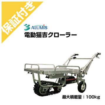 楽天市場】アルミ 電動クローラ運搬車 ハコボA ER-120 アルミス 