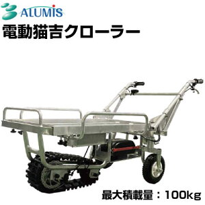 【個人宅配送OK】 電動運搬車 アルミス 電動猫吉 電動猫吉クローラー 電動運搬車 農業【最大積載量 100kg 20kgコンテナ 3個積み 農業用 運搬車 電動 果樹園 みかん農家 収穫物 肥料 運搬】【簡