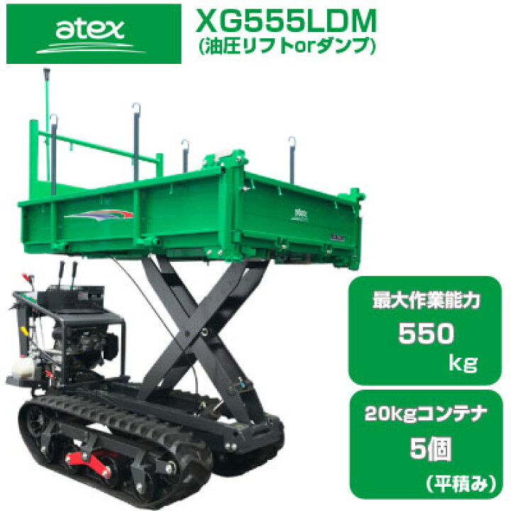 楽天市場】クローラ 運搬車 アテックス XG555LDM 【最大作業能力550kg 