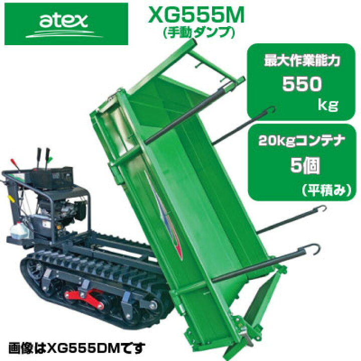 楽天市場】クローラ 運搬車 アテックス XG555M 【最大作業能力550kg 