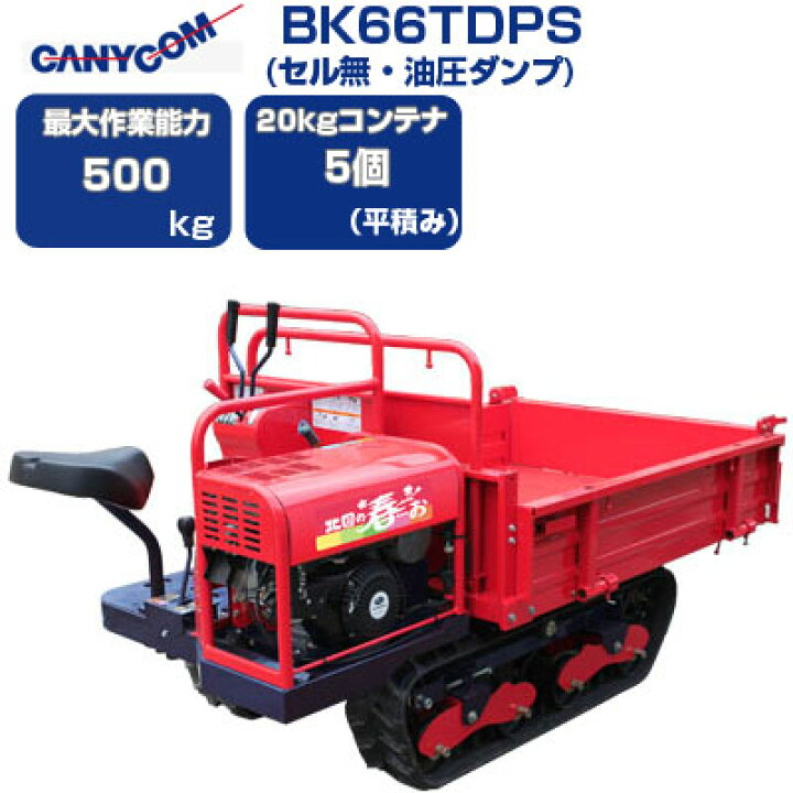 楽天市場】クローラ 運搬車 筑水 キャニコム BK66TDPS 北国の春 