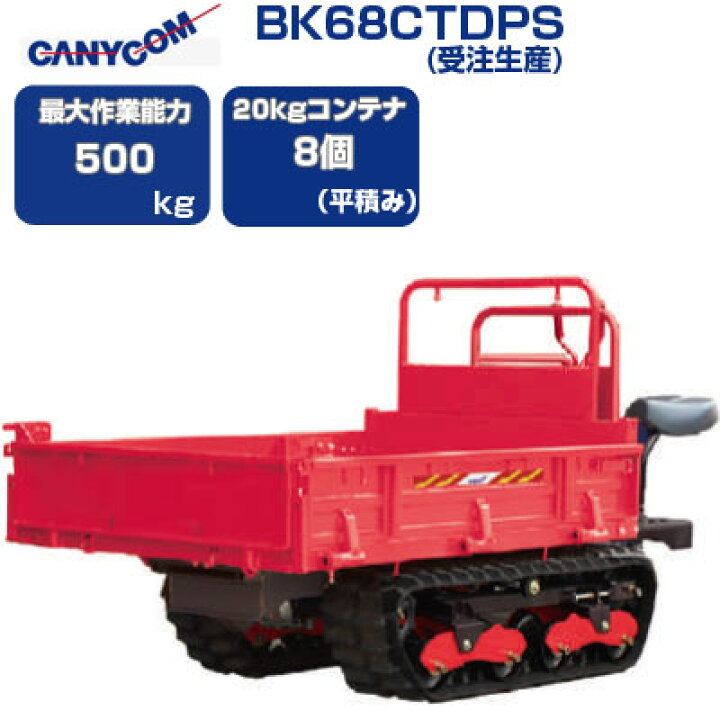 楽天市場】クローラ 運搬車 筑水 キャニコム BK68CTDPS(受注生産) 北国 