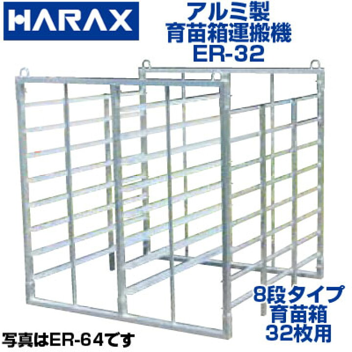 楽天市場】ハラックス アルミ製 育苗箱 苗コンテナ 運搬器 ナエラック 