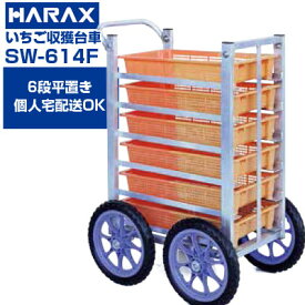 【個人宅配送OK】 ハラックス 収穫台車 愛菜号 SW-614F いちご 台車【送料無料】【60kg積載 6段タイプ 高設栽培 高床式栽培 砂栽培 イチゴ パセリ ハーブ 大葉 しそ イチゴ農園 収穫カート】【日本製】【ノーパンクタイヤ】