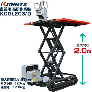 共立 農業用 高所作業機 リフト式 KCGL203/D 【最大高さ2.0m 最大作業能力120kg 低床仕様 りんご ぶどう 梨 みかん うめ 果樹 剪定作業 収穫作業 摘果作業 作業負担軽減 広い作業スペース 省力化】
