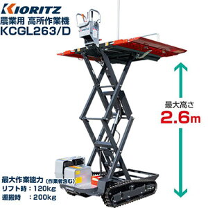 共立 農業用 高所作業機 リフト式 KCGL263/D 【最大高さ2.6m 最大作業能力120kg 手動2段ステップ りんご ぶどう 梨 みかん うめ 果樹 剪定作業 収穫作業 摘果作業 作業負担軽減 広い作業スペース