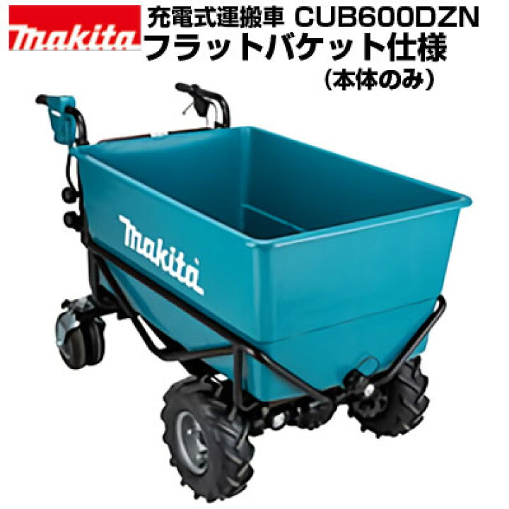 楽天市場】マキタ 電動運搬車 充電式運搬車 四輪 CUB600DZN フラット 