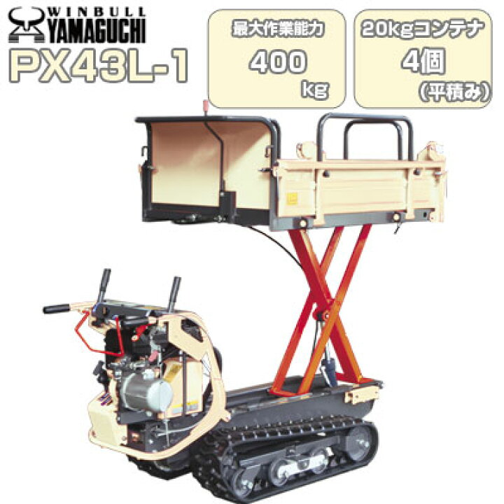 楽天市場】クローラ 運搬車 小型 ウインブルヤマグチ PX43L-1【最大 