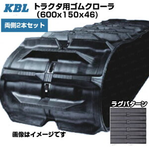KBL �g���N�^�p�N���[�� ���[���O �y����2�{�Z�b�g�z 0778NLR(600x150x46) �O�H�E�����I�J�g���N�^ MK120�E140�E160 MKM120 �y�����p�S���N���[�� �P�[�r�[�G���z�y���[�J�[�݌Ɋm�F���z�z