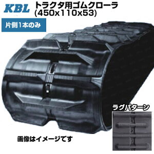 KBL �g���N�^�p�N���[�� �y�Б�1�{�z 0791N (450x110x53) �����}�[ �g���N�^ CT65 CT75 �y�����p�S���N���[�� �P�[�r�[�G���z�y���[�J�[�݌Ɋm�F���z�z