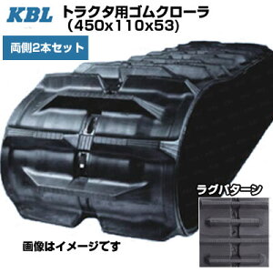 KBL �g���N�^�p�N���[�� �y����2�{�Z�b�g�z 0791N (450x110x53) �����}�[ �g���N�^ CT65 CT75 �y�����p�S���N���[�� �P�[�r�[�G���z