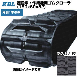 KBL 運搬車 作業機用クローラ 【片側1本】 20072SK (180x60x52) 交換用ゴムクローラ ゴムキャタピラ 【ケービーエル】