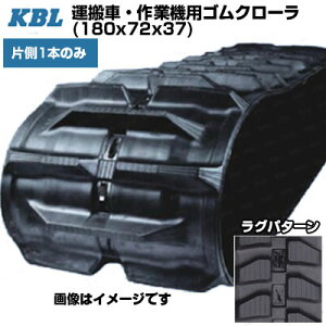 KBL 運搬車 作業機用クローラ 【片側1本】 2015SK (180x72x37) 交換用ゴムクローラ ゴムキャタピラ 【ケービーエル】