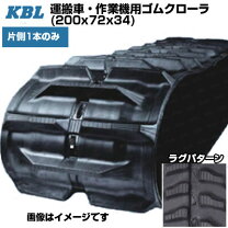 KBL 運搬車 作業機用クローラ 【片側1本】 2021SK (200x72x34) 交換用ゴムクローラ ゴムキャタピラ 【ケービーエル】 KBL 運搬車用クローラー 2028SK (幅200mm×ピッチ72mm×リンク41個