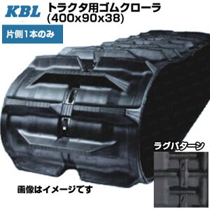 KBL �p���N���Ή��g���N�^�p�N���[�� �y�Б�1�{�z 4038KP (400x90x38) �N�{�^ �g���N�^ KL285 KL33 KL330 KL345P �����p�S���N���[�� �y�P�[�r�[�G���z