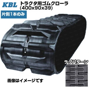 KBL �g���N�^�p�N���[�� �y�Б�1�{�z 4039GK (400x90x39) �O�H�E�����I�J �g���N�^ GXK400 GXK510 �����p�S���N���[�� �y�P�[�r�[�G���z
