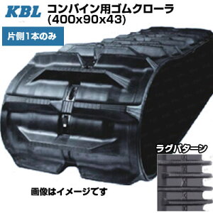 KBL �R���o�C���p�N���[�� �y�Б�1�{�z 4043NJS (400x90x43) �C�Z�L �R���o�C�� HL220 HL225 HL227 HL255 HL257 HL277�@�����}�[ �R���o�C�� CA300GH CA300SGH �����p�S���N���[�� �y�P�[�r�[�G���z