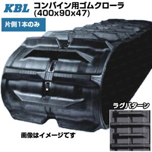 KBL �R���o�C���p�N���[�� �y�Б�1�{�z 4047NWFS (400x90x47) �O�H �R���o�C�� MC330G MC405G VY34G VY40G�E48G�@�����}�[ �R���o�C�� CA475 �����p�S���N���[�� �y�P�[�r�[�G���z�y���[�J�[�݌Ɋm�F���z�z