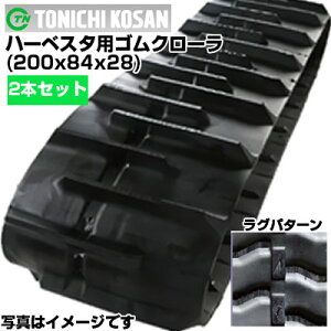 東日興産 ハーベスタ用ゴムクローラ HB208428(200x84x28) 【両側2本セット】 交換用ゴムクローラ 社外ゴムクローラ ゴムキャタピラ メーカー在庫確認後配送手配