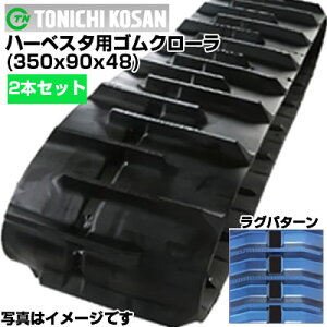 東日興産 ハーベスタ用ゴムクローラ HB359048(350x90x48) 【両側2本セット】 交換用ゴムクローラ 社外ゴムクローラ ゴムキャタピラ メーカー在庫確認後配送手配