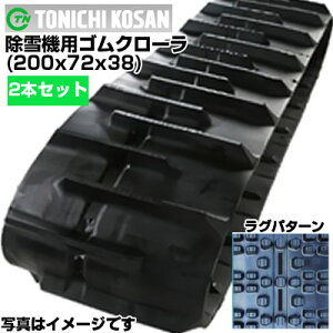 ゴムクローラー 200 72 38」の人気商品一覧 | 安い商品を通販サイト 