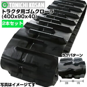 �������Y �����}�[ �g���N�^�[�p �f���^�^�C�v�Ή� �S���N���[���[ EG437 EG445 EG453 YT357 (400x90x40) �y����2�{�Z�b�g�z YD409040 �N���[�� �L���^�s�� �S���N���[�� ���[�J�[�݌Ɋm�F��z����z