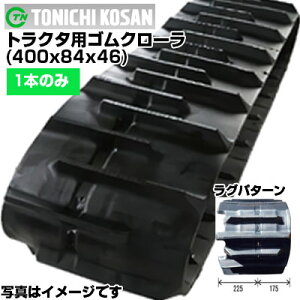 東日興産 トラクター用 ゴムクローラー 三菱・モロオカ GCR22X ヤンマー CT118 CT122 CT226 CT230 CT261 CT301 (400x84x46) 【片側1本】 YF408446 クローラー キャタピラ クローラ ゴムクローラ メーカー在庫確