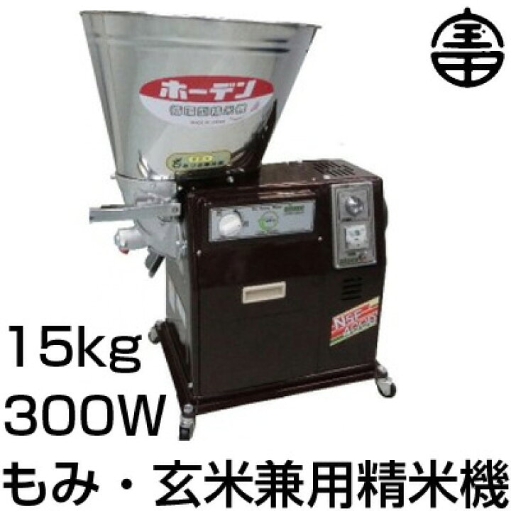 楽天市場】期間限定特価！ 農機具店プロ仕様 もみづき 精米機 15kg 
