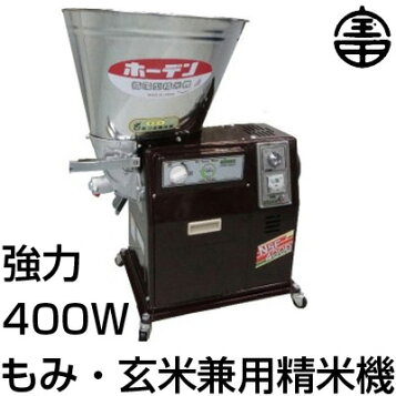 楽天市場】宝田工業 HODEN 循環式精米機 15kgタイプ NSF400 ホッパー 