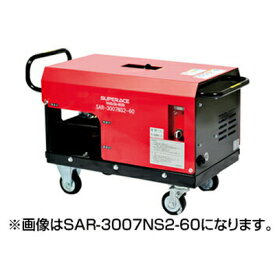 スーパー工業 高圧洗浄機 SAR-3005NS2-50 モーター式高圧洗浄機 【代引不可】